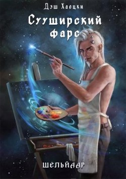 Читать онлайн книгу Сууширский фарс 2/3 (СИ) автор Хаоцки Дэш Книга Сууширский фарс 2/3 (СИ)