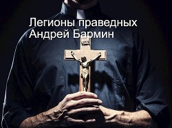 Книга Легионы праведных (СИ)