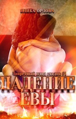 Книга Падение Евы (СИ)