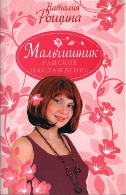 Читать онлайн книгу Мальчишник. Райское наслаждение автор Рощина Наталия Книга Мальчишник. Райское наслаждение