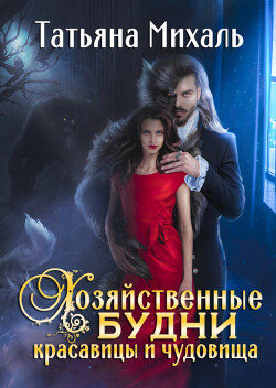 Читать онлайн книгу Хозяйственные будни красавицы и чудовища автор Михаль Татьяна Книга Хозяйственные будни красавицы и чудовища