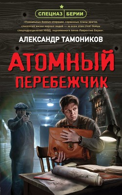 Книга Атомный перебежчик