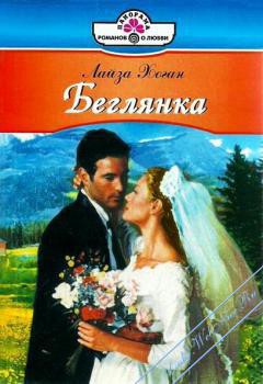 Читать онлайн книгу Беглянка автор Хоган Лайза Книга Беглянка