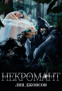Книга Некромант (СИ)