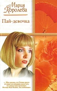 Книга Пай-девочка
