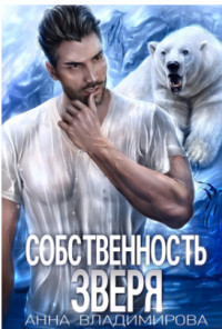 Книга Собственность зверя (СИ)