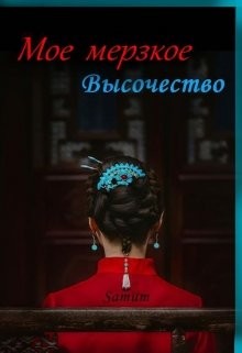 Читать онлайн книгу Мое мерзкое высочество (СИ) автор Питкевич Александра Книга Мое мерзкое высочество (СИ)