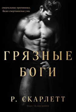 Книга Грязные Боги (ЛП)