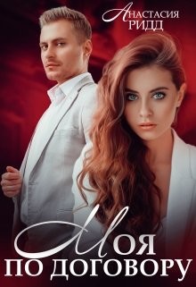 Книга Моя по договору (СИ)