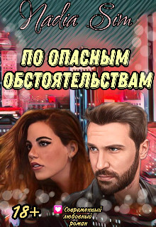 Книга По опасным обстоятельствам (СИ)