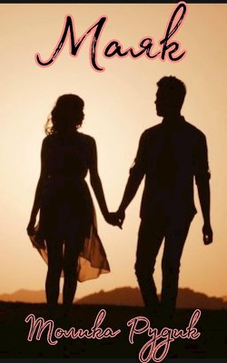 Книга Маяк (СИ)