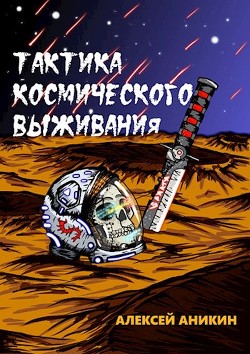 Книга Тактика космического выживания (СИ)