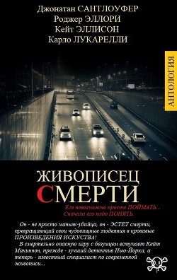 Читать онлайн книгу Живописец смерти (СИ) автор Эллисон Кейт Книга Живописец смерти (СИ)