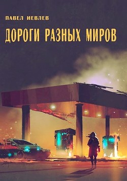 Книга Дороги разных миров (СИ)