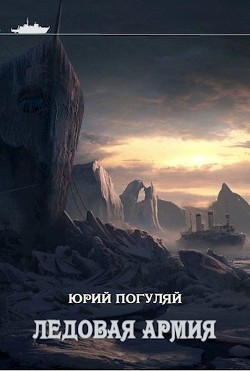 Книга Ледовая армия (СИ)