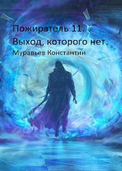 Читать онлайн книгу Выход, которого нет (СИ) автор Муравьев Константин Николаевич Книга Выход, которого нет (СИ)