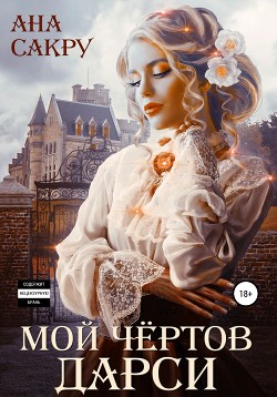 Читать онлайн книгу Мой чёртов Дарси автор Сакру Ана Книга Мой чёртов Дарси