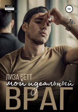 Читать онлайн книгу Мой идеальный враг автор Бетт Лиза Книга Мой идеальный враг