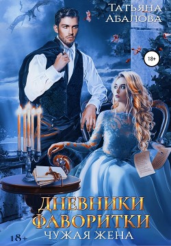 Читать онлайн книгу Дневники фаворитки автор Абалова Татьяна Книга Дневники фаворитки