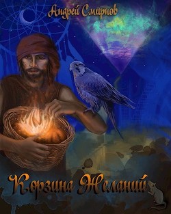 Читать онлайн книгу Корзина желаний (СИ) автор Смирнов Андрей Книга Корзина желаний (СИ)