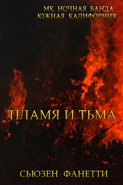 Книга Пламя и тьма (ЛП)