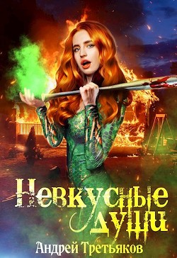 Читать онлайн книгу Невкусные души: Начало (СИ) автор Третьяков Андрей Книга Невкусные души: Начало (СИ)