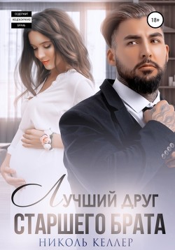 Читать онлайн книгу Лучший друг старшего брата автор Келлер Николь Книга Лучший друг старшего брата