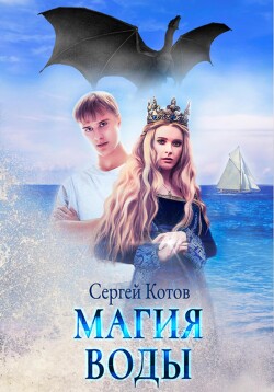 Читать онлайн книгу Магия Воды (СИ) автор Котов Сергей Книга Магия Воды (СИ)