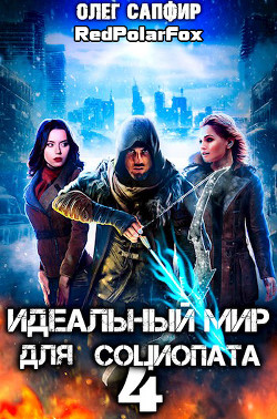 Книга Идеальный мир для Социопата 4 (СИ)