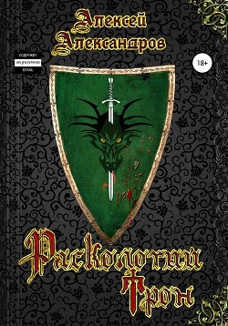 Читать онлайн книгу Расколотый трон (СИ) автор Александров Алексей Книга Расколотый трон (СИ)