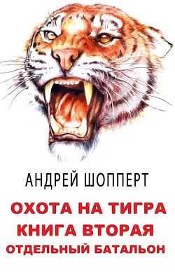 Читать онлайн книгу Отдельный батальон (СИ) автор Шопперт Андрей Готлибович Книга Отдельный батальон (СИ)