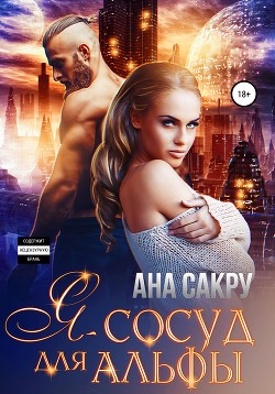 Книга Я – сосуд для альфы