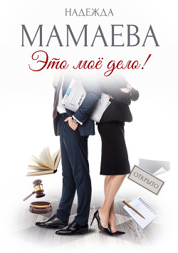 Читать онлайн книгу Это мое дело! автор Мамаева Надежда Книга Это мое дело!