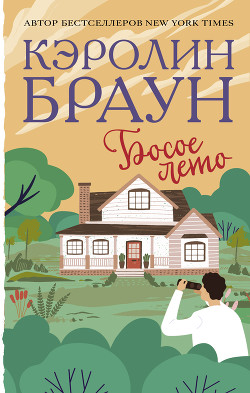 Книга Босое лето