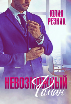 Читать онлайн книгу Невозможный Роман автор Резник Юлия Книга Невозможный Роман