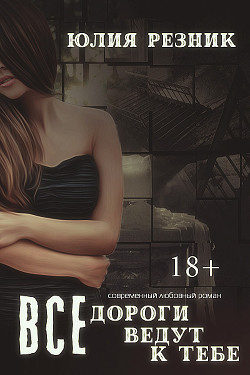 Книга Все дороги ведут к тебе