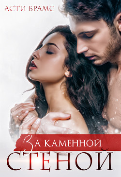 Читать онлайн книгу За каменной стеной автор Brams Asti Книга За каменной стеной