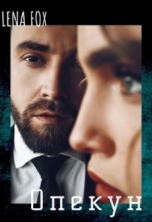Книга Опекун (СИ)