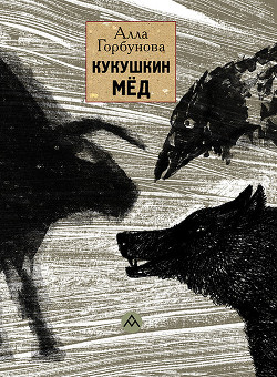 Читать онлайн книгу Кукушкин мёд автор Горбунова Алла Книга Кукушкин мёд