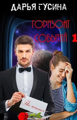 Читать онлайн книгу Горизонт событий (СИ) автор Гусина Дарья Книга Горизонт событий (СИ)