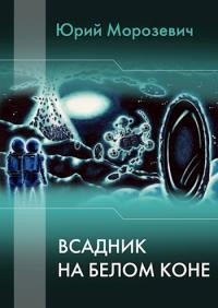 Книга Всадник на белом коне (СИ)