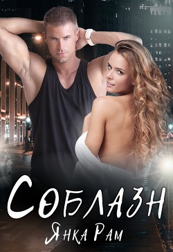 Читать онлайн книгу Соблазн автор Рам Янка Книга Соблазн