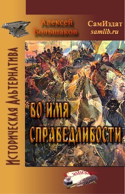 Читать онлайн книгу Во имя справедливости (СИ) автор Большаков Алексей Владимирович Книга Во имя справедливости (СИ)