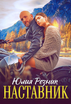 Читать онлайн книгу Наставник автор Резник Юлия Книга Наставник
