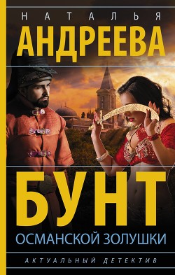 Читать онлайн книгу Бунт османской Золушки автор Андреева Наталья Книга Бунт османской Золушки