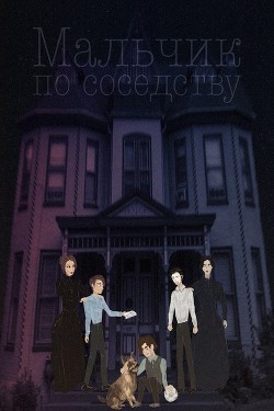 Читать онлайн книгу Мальчик по соседству (СИ) автор Книга Мальчик по соседству (СИ)
