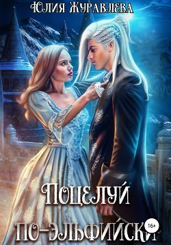 Читать онлайн книгу Поцелуй по-эльфийски автор Журавлева Юлия Книга Поцелуй по-эльфийски