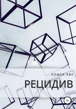 Читать онлайн книгу Рецидив автор Аве Алиса Книга Рецидив
