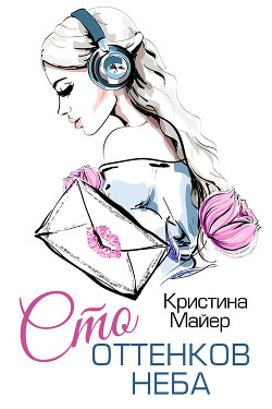 Читать онлайн книгу Сто оттенков неба автор Майер Кристина Книга Сто оттенков неба