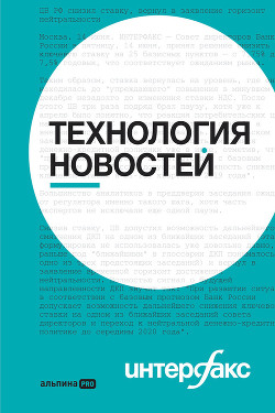 Читать онлайн книгу Интерфакс. Технология новостей: учебное пособие автор Петров Борис Книга Интерфакс. Технология новостей: учебное пособие
